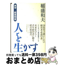 楽天市場 稲盛和夫 名言集の通販