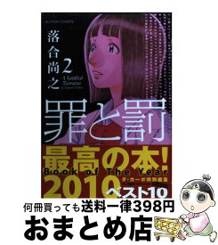 楽天市場 罪と罰 10 落合尚之の通販