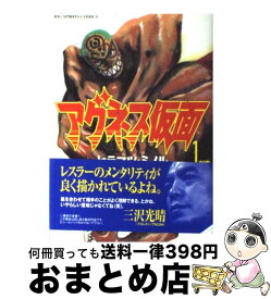 【中古】 アグネス仮面 1 / ヒラマツ ミノル / 小学館 [コミック]【宅配便出荷】