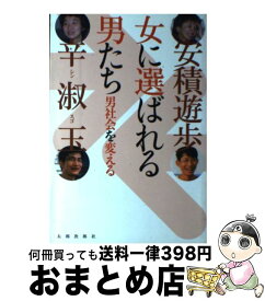 楽天市場 女に選ばれる男たち 男社会を変えるの通販