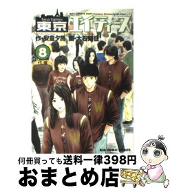 【中古】 東京エイティーズ（8） / 安童 夕馬 / 小学館 [コミック]【宅配便出荷】