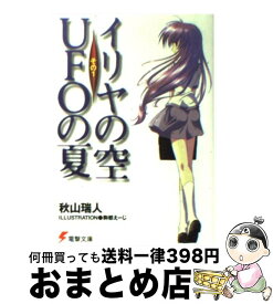 【中古】 イリヤの空、UFOの夏 その1 / 秋山 瑞人, 駒都 えーじ / アスキー・メディアワークス [文庫]【宅配便出荷】