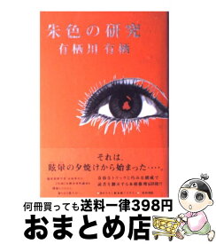 【中古】 朱色の研究 / 有栖川 有栖 / KADOKAWA [単行本]【宅配便出荷】