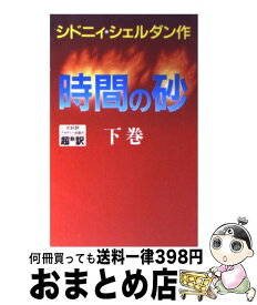 【中古】 時間の砂 下巻 / シドニィ シェルダン, 天馬 龍行, 中山 和郎 / アカデミー出版 [単行本]【宅配便出荷】