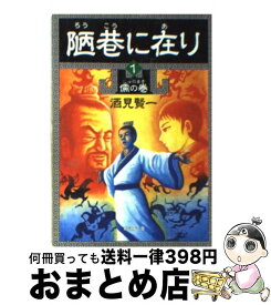 【中古】 陋巷に在り 1 / 酒見 賢一 / 新潮社 [文庫]【宅配便出荷】