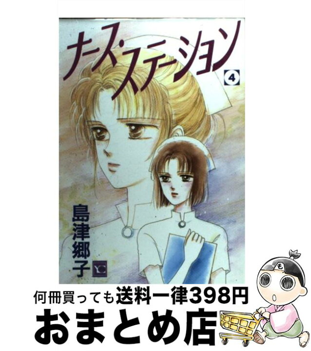 楽天市場 中古 ナース ステーション ４ 島津 郷子 集英社 コミック 宅配便出荷 もったいない本舗 おまとめ店