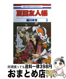 【中古】 夏目友人帳 第3巻 / 緑川ゆき / 白泉社 [コミック]【宅配便出荷】