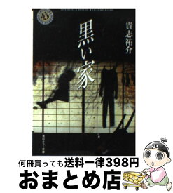 【中古】 黒い家 / 貴志 祐介 / KADOKAWA [文庫]【宅配便出荷】