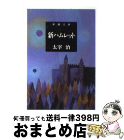 【中古】 新ハムレット 改版 / 太宰 治 / 新潮社 [文庫]【宅配便出荷】
