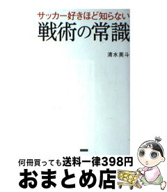 楽天市場 サッカー戦術とは何か が誰でも簡単に分かるようになる本の通販