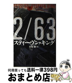 【中古】 11／22／63 下 / スティーヴン キング, Stephen King, 白石 朗 / 文藝春秋 [ハードカバー]【宅配便出荷】