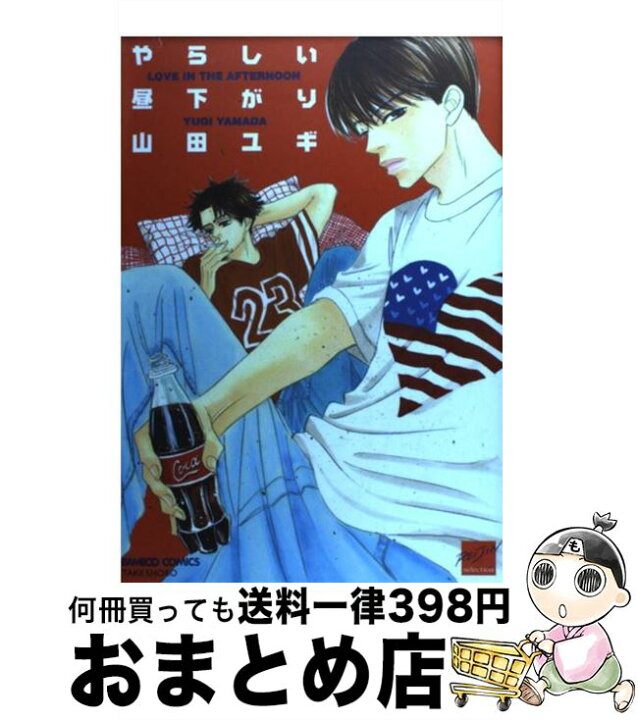 楽天市場 中古 やらしい昼下がり 山田 ユギ 竹書房 コミック 宅配便出荷 もったいない本舗 おまとめ店