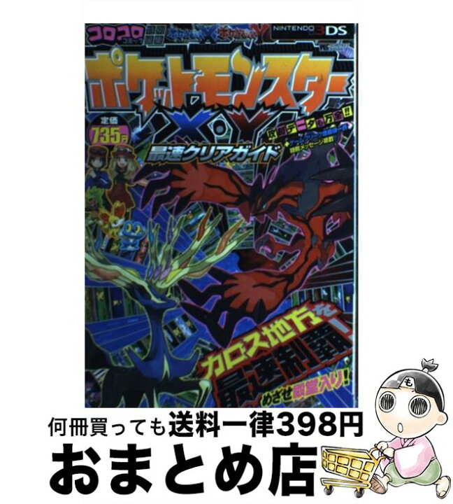 新作グッ ポケットモンスターx Y最速クリアガイド Www Hallo Tv