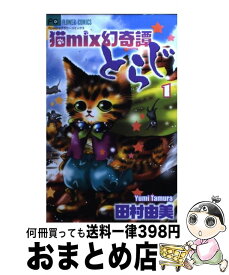 楽天市場 とらじ 田村由美の通販