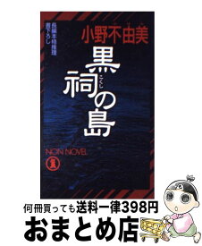 【中古】 黒祠の島 長編本格推理 / 小野 不由美 / 祥伝社 [新書]【宅配便出荷】