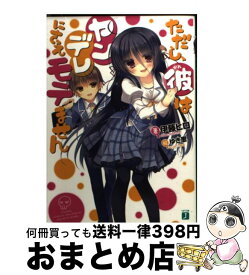 楽天市場 ただし 彼はヤンデレにさえモテませんの通販 楽天市場 ただし 彼はヤンデレにさえモテませんの通販