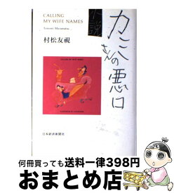 楽天市場 カミさんの悪口の通販