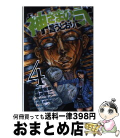 【中古】 神さまの言うとおり弐 4 / 藤村 緋二 / 講談社 [コミック]【宅配便出荷】