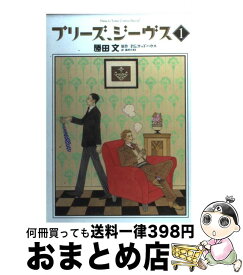 【中古】 プリーズ、ジーヴス 1 / 勝田 文, P.G.Wodehouse, 森村 たまき / 白泉社 [コミック]【宅配便出荷】