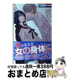 【中古】 彼女になる日another 1 / 小椋アカネ / 白泉社 [コミック]【宅配便出荷】