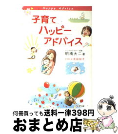 【中古】 子育てハッピーアドバイス / 明橋 大二, 太田知子 / 1万年堂出版 [単行本（ソフトカバー）]【宅配便出荷】