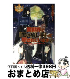 楽天市場 異世界で 黒の癒し手 って呼ばれています 中古の通販 楽天市場 異世界で 黒の癒し手 って呼ばれています 中古の通販