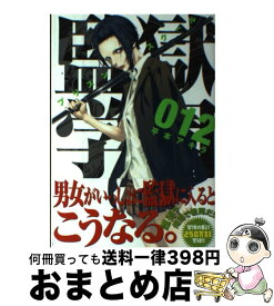 【中古】 監獄学園 12 / 平本 アキラ / 講談社 [コミック]【宅配便出荷】