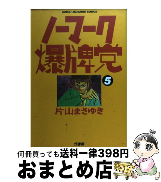 驚きの値段で ノーマーク爆牌党 5 Www Us Immigrationvisa Com