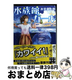 楽天市場 水族館ガール 小説の通販