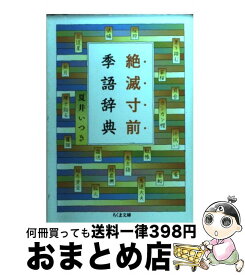 楽天市場 絶滅寸前季語辞典の通販