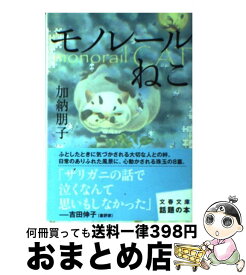 【中古】 モノレールねこ / 加納 朋子 / 文藝春秋 [文庫]【宅配便出荷】