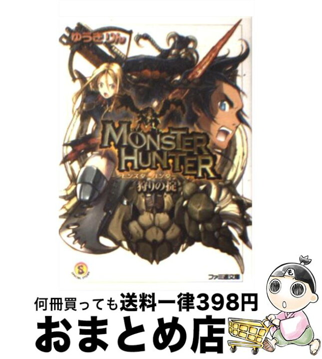 楽天市場】【中古】 モンスターハンター 狩りの掟 / ゆうき りん  