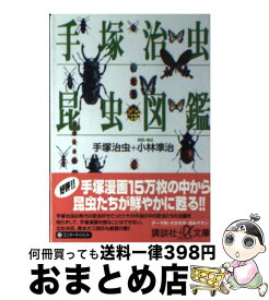 楽天市場 昆虫図鑑 文庫 文庫 新書 本 雑誌 コミックの通販