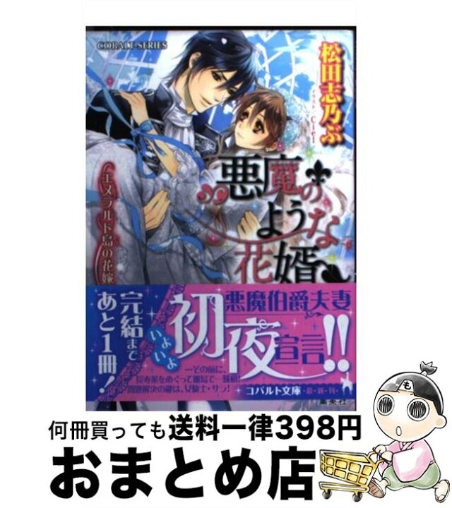 楽天市場 中古 悪魔のような花婿 エメラルド島の花嫁 松田 志乃ぶ Ciel 集英社 文庫 宅配便出荷 もったいない本舗 おまとめ店 楽天市場 中古 悪魔のような花婿 エメラルド島の花嫁 松田 志乃ぶ Ciel 集英社 文庫 宅配便出荷 もったいない本舗 おまとめ店