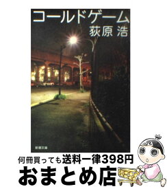 【中古】 コールドゲーム / 荻原 浩 / 新潮社 [文庫]【宅配便出荷】