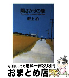 【中古】 陽ざかりの駅 / 軒上 泊 / 廣済堂出版 [単行本]【宅配便出荷】