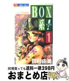 【中古】 Box系！ 1 / 田村 由美 / 小学館 [コミック]【宅配便出荷】