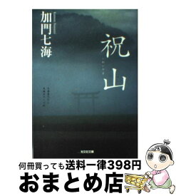 楽天市場 加門七海 祝山の通販 楽天市場 加門七海 祝山の通販