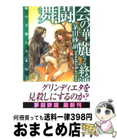 【中古】 舞闘会の華麗なる終演 暁の天使たち外伝1 / 茅田 砂胡, 鈴木 理華 / 中央公論新社 [新書]【宅配便出荷】