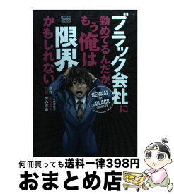 楽天市場 ブラック会社に勤めてるんだが コミックの通販
