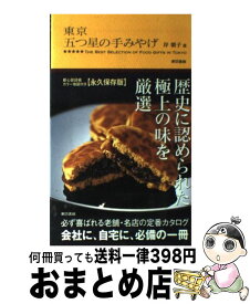 【中古】 東京五つ星の手みやげ / 岸 朝子 / 東京書籍 [単行本（ソフトカバー）]【宅配便出荷】