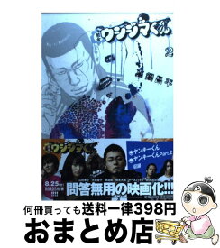 【中古】 闇金ウシジマくん 2 / 真鍋 昌平 / 小学館 [コミック]【宅配便出荷】