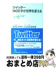 【中古】 ツイッター140文字が世界を変える/マイナビ出版/小暮正人 新書 / コグレ マサト, いしたに まさき / 毎日コミュニケーションズ [新書]【宅配便出荷】
