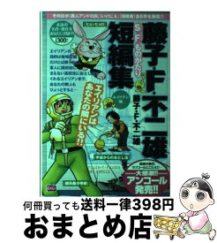 楽天市場 藤子不二雄 F 短編集の通販