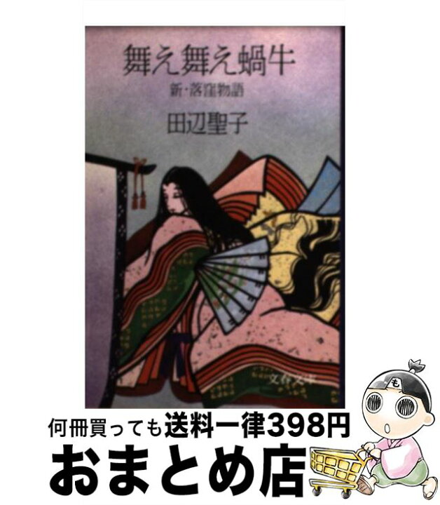 楽天市場】【中古】 新・落窪物語 舞え舞え蝸牛 / 田辺 聖子 / 文藝 