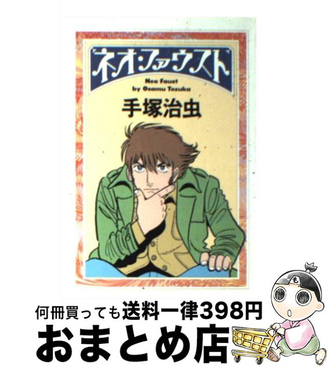 楽天市場 中古 ネオ ファウスト 手塚 治虫 朝日新聞社 文庫 宅配便出荷 もったいない本舗 おまとめ店