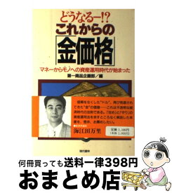 【中古】 どうなるー！？これからの「金価格」 マネーからモノへの資産運用時代が始まった / 第一商品企画部 / 現代書林 [単行本]【宅配便出荷】