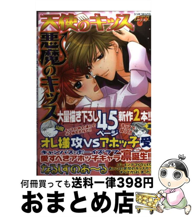楽天市場 中古 天使のキッス悪魔のキッス なるしすのあ る マガジン マガジン コミック 宅配便出荷 もったいない本舗 おまとめ店