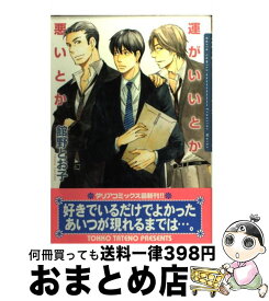 【中古】 運がいいとか悪いとか / 館野とお子 / フロンティアワークス [コミック]【宅配便出荷】