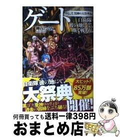 楽天市場 Gate 自衛隊 彼の地にて 斯く戦えり 17の通販